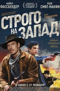 Постер Строго на запад