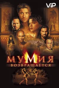 Постер Мумия возвращается / Мумия 2