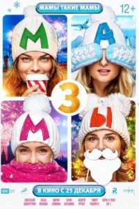 Постер Мамы 3