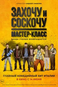 Постер Захочу и соскочу: Мастер-класс