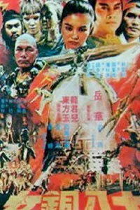 Постер Shao Lin shi ba pa tung nu