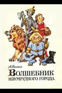 Постер Волшебник Изумрудного города. Фильм восьмой: Солдаты-садоводы