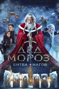 Постер Дед Мороз. Битва Магов