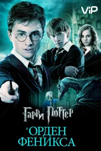 Постер Гарри Поттер и Орден Феникса