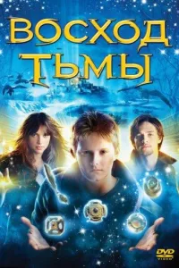 Постер Восход тьмы
