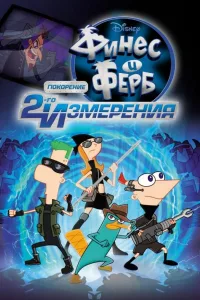 Постер Финес и Ферб: Покорение второго измерения
