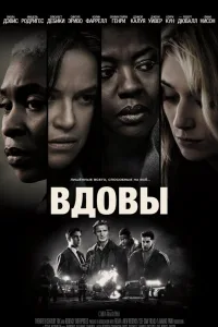 Постер Вдовы