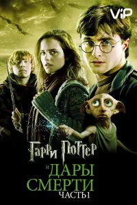 Постер Гарри Поттер и Дары смерти: Часть 1