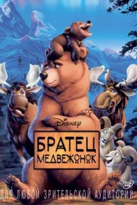 Постер Братец медвежонок
