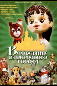Постер Волшебник Изумрудного города. Фильм шестой: Тайна колдуньи Гингемы