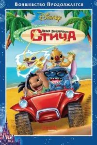 Постер Новые приключения Стича