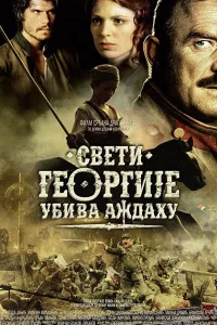 Постер Святой Георгий убивает дракона