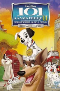 Постер 101 далматинец 2: Приключения Патча в Лондоне