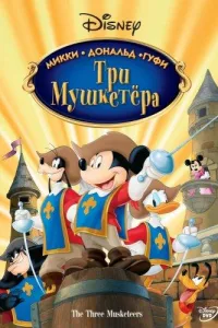Постер Три мушкетера. Микки, Дональд, Гуфи
