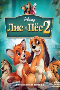 Постер Лис и пёс 2