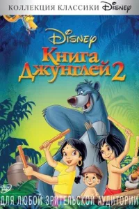 Постер Книга джунглей 2