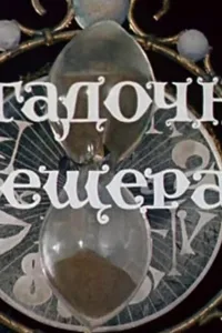 Постер Волшебник Изумрудного города. Фильм девятый: Загадочная пещера