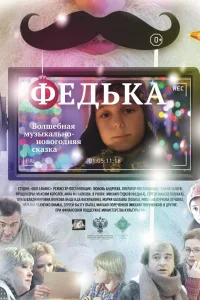 Постер Федька