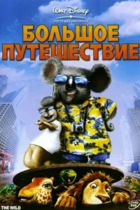 Постер Большое путешествие