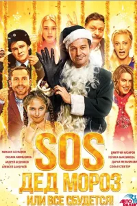 Постер SOS, Дед Мороз или Все сбудется!