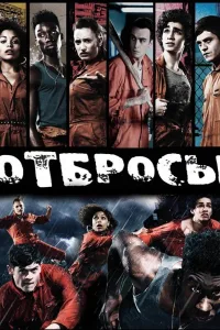 Постер Отбросы