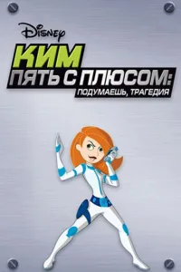 Постер Ким Пять-с-плюсом: Подумаешь, трагедия