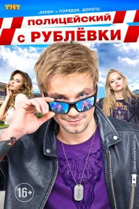 Постер Полицейский с Рублёвки