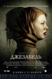 Постер Джезабель