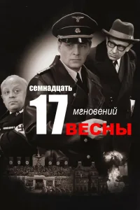 Постер Семнадцать мгновений весны