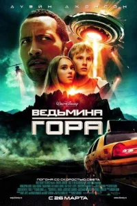 Постер Ведьмина гора