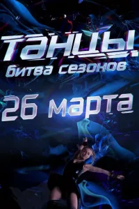 Постер Танцы. Битва сезонов