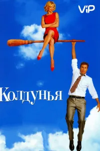 Постер Колдунья