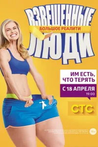Постер Взвешенные люди