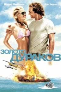 Постер Золото дураков