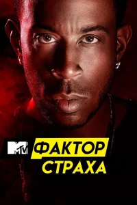 Постер Фактор страха с Кристофером Гленном