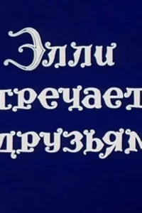 Постер Волшебник Изумрудного города. Фильм десятый: Элли встречается с друзьями