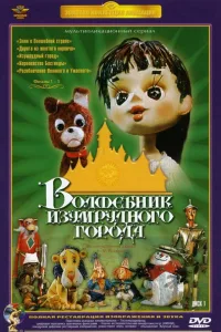 Постер Волшебник Изумрудного города. Фильм второй: Дорога из желтого кирпича