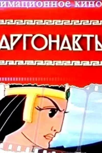 Постер Аргонавты