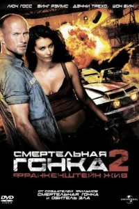 Постер Смертельная гонка 2: Франкенштейн жив