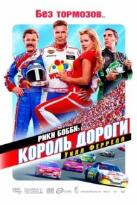 Постер Рики Бобби: Король дороги