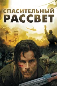 Постер Спасительный рассвет