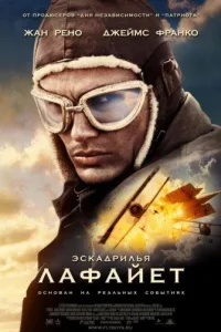 Постер Эскадрилья "Лафайет"