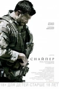 Постер Снайпер