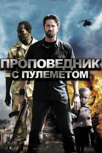 Постер Проповедник с пулеметом