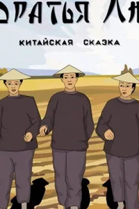 Постер Братья Лю