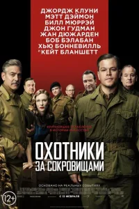 Постер Охотники за сокровищами