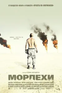 Постер Морпехи