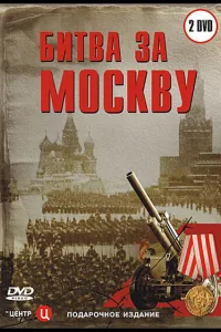 Постер Битва за Москву
