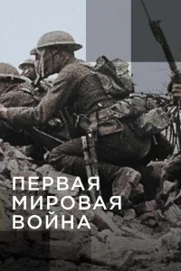 Постер Апокалипсис: Первая мировая война