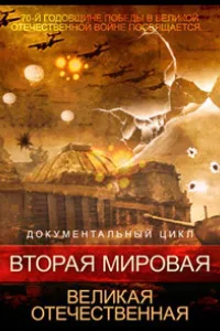 Постер Вторая мировая. Великая Отечественная
